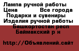 Лампа ручной работы. › Цена ­ 2 500 - Все города Подарки и сувениры » Изделия ручной работы   . Башкортостан респ.,Баймакский р-н